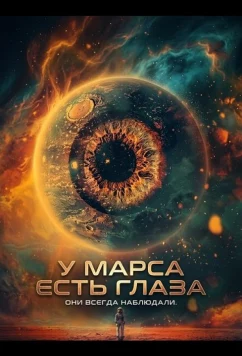 У Марса есть глаза (2024)