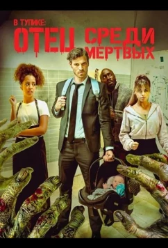 В тупике: Отец среди мертвых (2025)