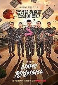 Военный повар становится легендой / Chwisabyeong Jeonseori Doeda (2026)