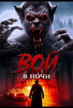 Вой в ночи / Night of the Howling (2024)