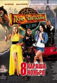 Дочь Чингисхана в XXI веке / Genghis Khan's daughter in the 21st century (2018)
