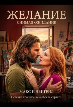Желание (2025)