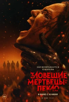 Зловещие мертвецы: Пекло / Evil Dead Burn (2026)