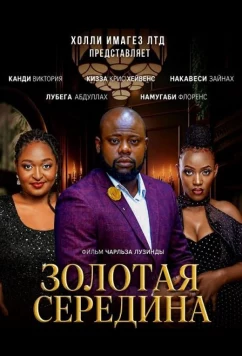 Золотая середина (2024)