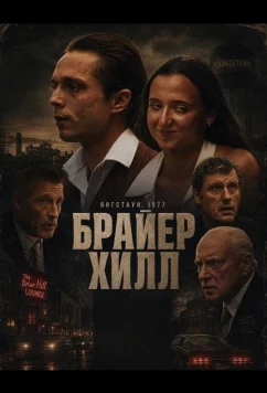 Брайер Хилл (2025)