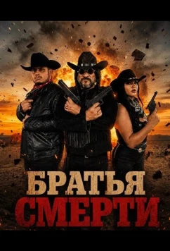 Братья Смерти (2025)