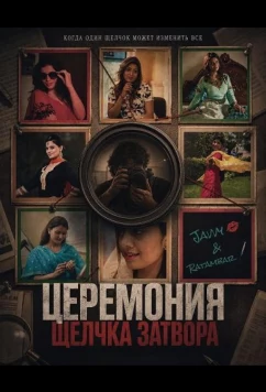 Церемония щелчка затвора (2025)
