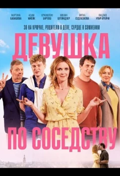 Девушка по соседству (2025)