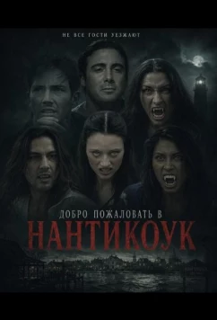 Добро пожаловать в Нантикоук / Nanticoke (2025)