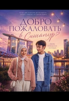 Добро пожаловать в Сингапур (2025)