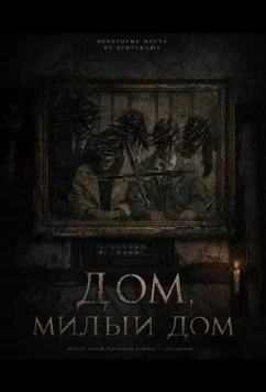 Дом, милый дом (2026)