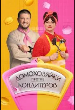 Домохозяйки против кондитеров (2026)