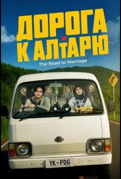 Дорога к алтарю (2025)