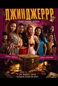 Джинджеррр (2025)