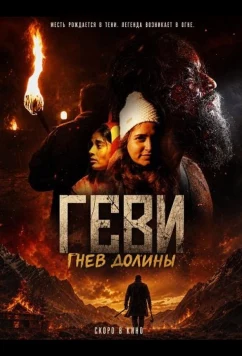 Геви: Гнев долины (2025)