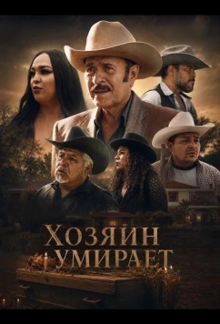 Хозяин умирает (2025)