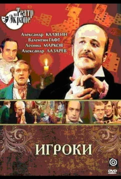 Игроки (1978)