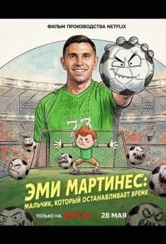 Эми Мартинес: Мальчик, который останавливает время (2026)