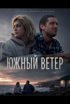Южный ветер (2025)