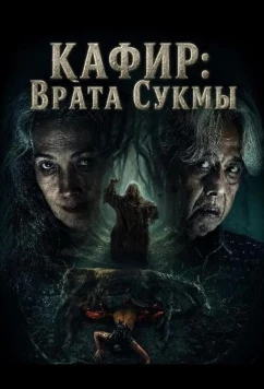 Кафир: Врата Сукмы (2026)