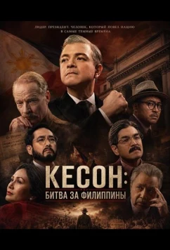 Кесон: Битва за Филиппины (2025)