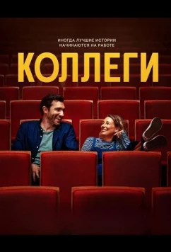 Коллеги / Workmates (2025)