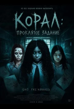 Корал: Проклятое задание (2025)