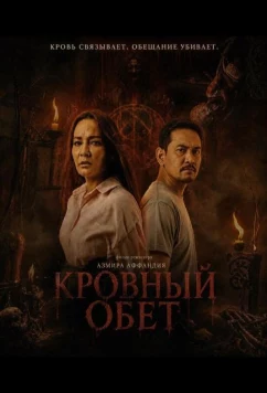 Кровный обет (2026)