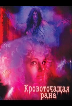 Кровоточащая рана (2025)