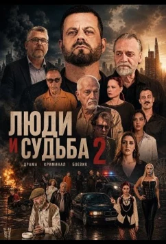 Люди и судьба 2 (2024)