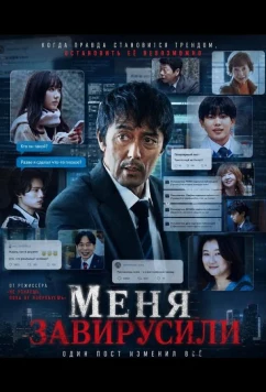 Меня завирусили / Ore dewa nai Enjo (2025)