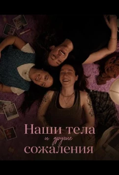 Наши тела и другие сожаления (2026)