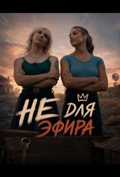 Не для эфира (2026)