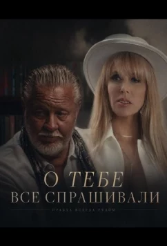 О тебе все спрашивали (2025)