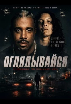 Оглядывайся (2026)