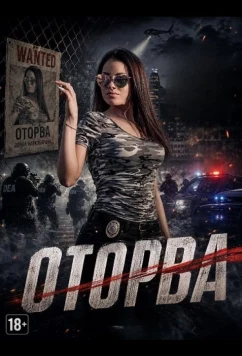 Оторва (2025)