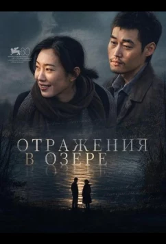Отражения в озере (2024)