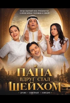 Папа вдруг стал Шейхом (2025)