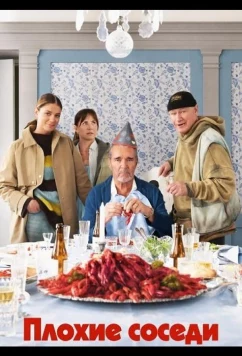 Плохие соседи (2026)