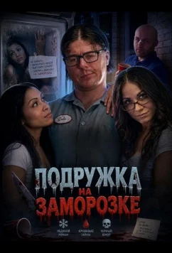 Подружка на заморозке / Girl in the Refrigerator (2025)