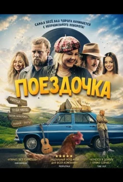 Поездочка (2025)