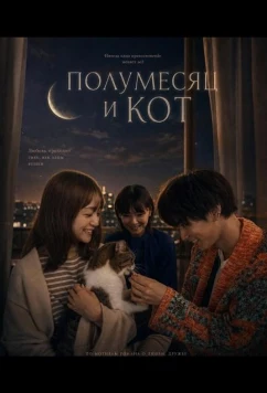 Полумесяц и кот / Mikazuki to Neko (2024)