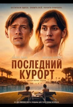 Последний курорт / Paradis (2026)