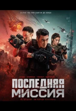 Последняя миссия / Zhong ji zheng jiu (2025)