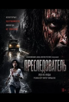 Преследователь (2026)