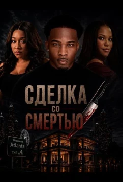 Сделка со смертью (2026)
