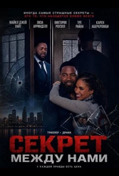 Секрет между нами (2025)