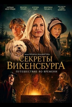 Секреты Викенсбурга (2026)