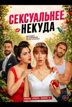 Сексуальнее некуда / Ancora più sexy (2026)