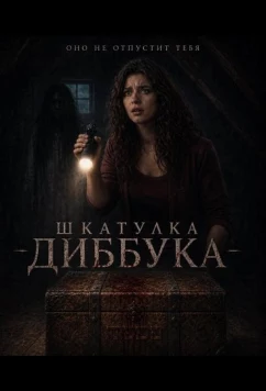 Шкатулка Диббука (2026)